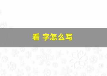 看 字怎么写